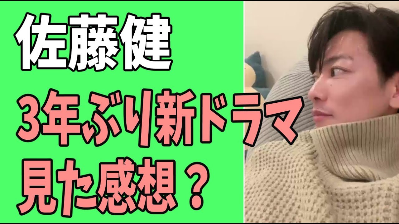 佐藤健　3年ぶりの地上波新ドラマを見た感想？