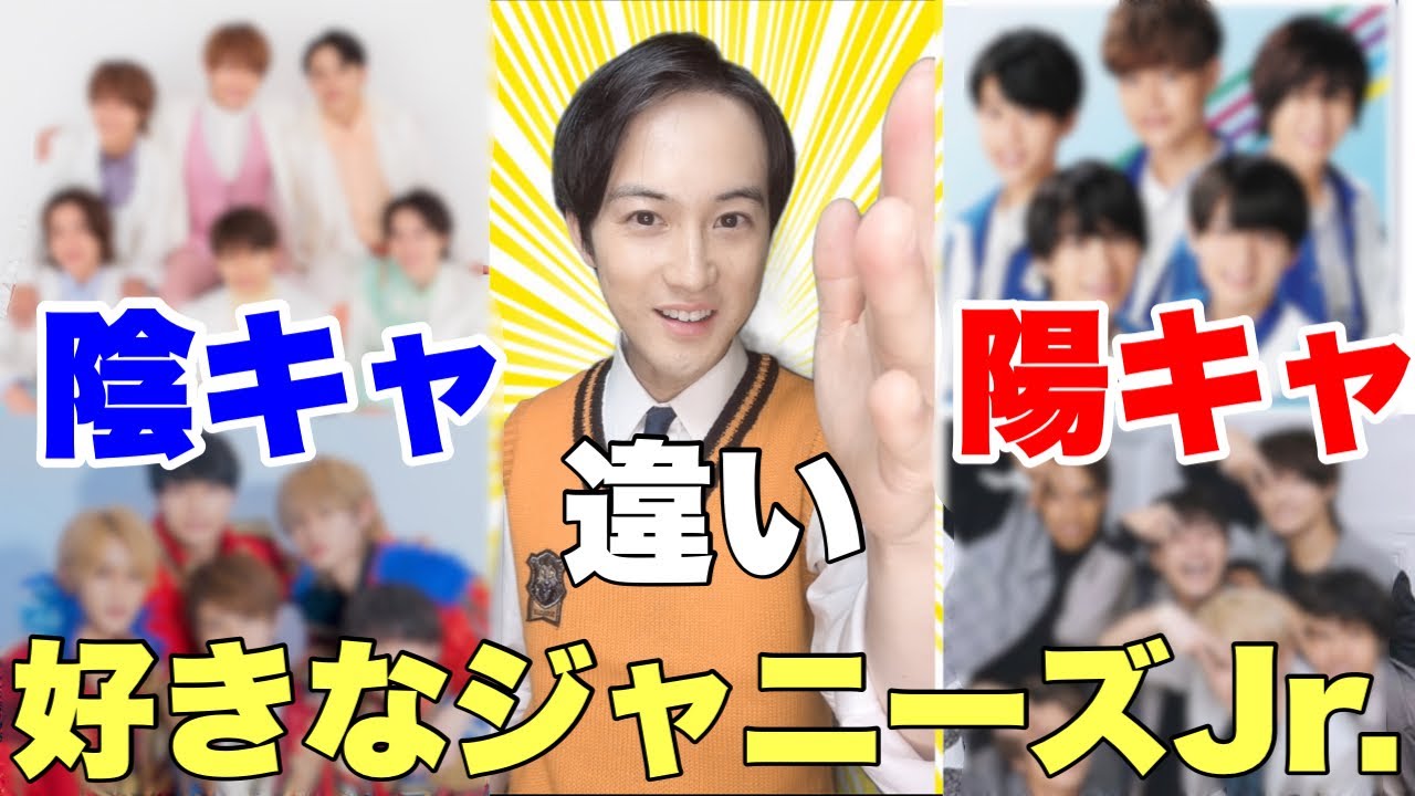 【ど偏見】陰キャと陽キャの好きなジャニーズJr.の違い！！！