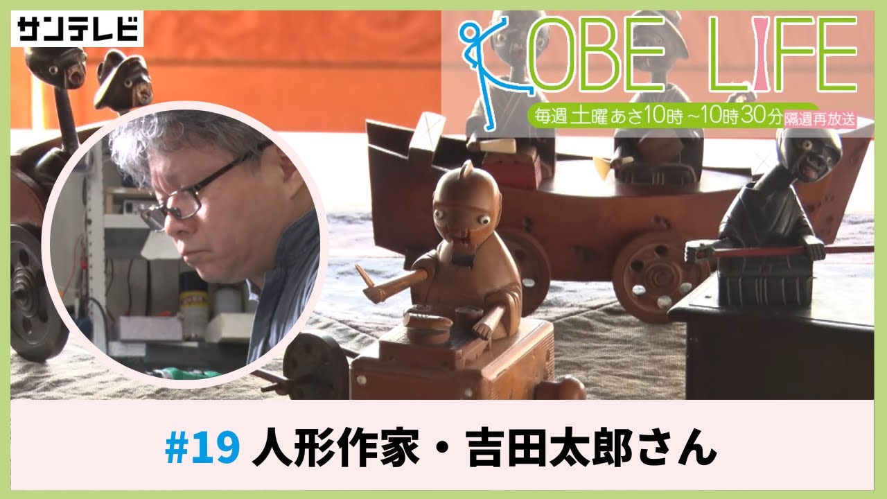 人形作家・吉田太郎さん（ナレーター：森山未来）⚓KOBE LIFE #19🚢