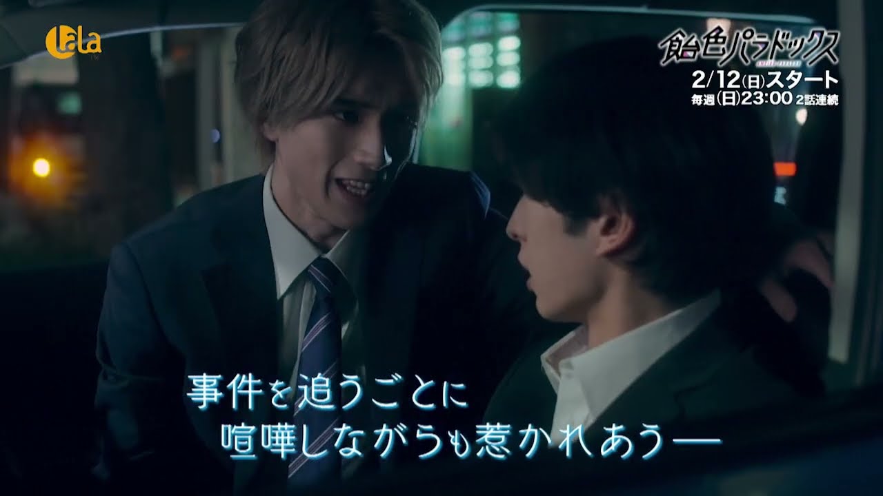 【木村慧人（FANTASTICS from EXILE TRIBE）×山中柔太朗】「飴色パラドックス」2/12(日) ～女性チャンネル♪LaLa TVでCS初放送！