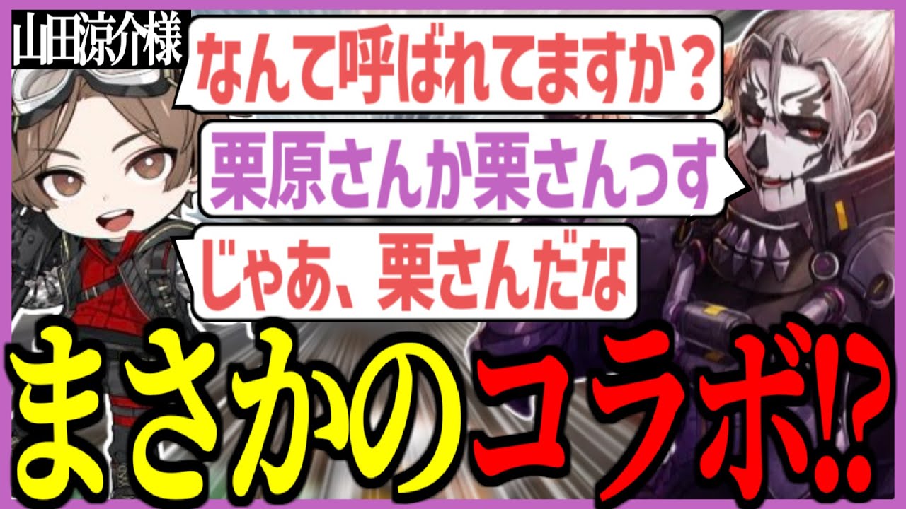 山田涼介さんとの初コラボでド緊張してる栗さんと下ネタを言わないか心配なリスナー【栗原/山田涼介/りんしゃんつかい/切り抜き】