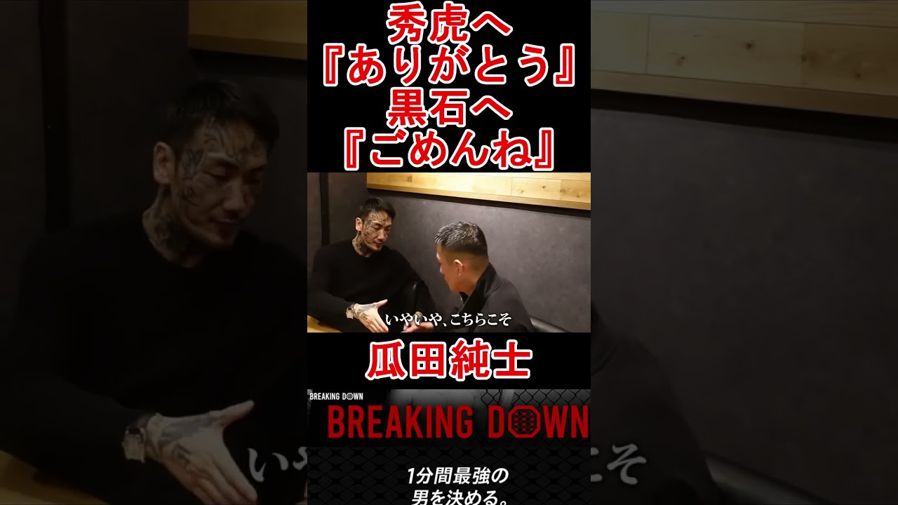 瓜田純士　黒石高大　電撃和解⁉