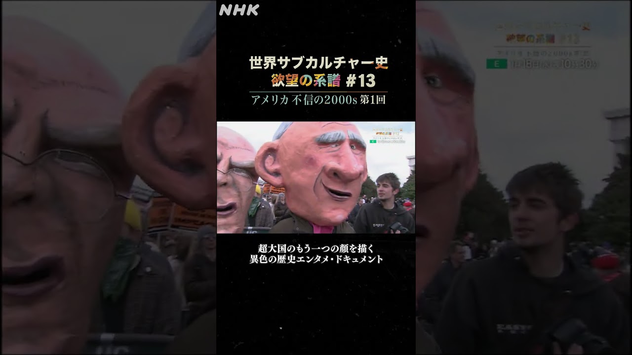 #13 アメリカ 不信の2000s 第1回 | NHK | #shorts