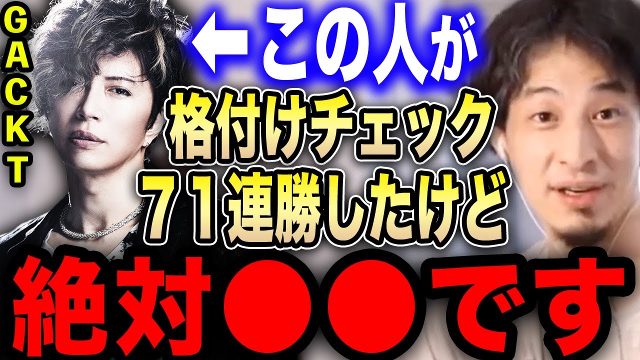 【ひろゆき】※GACKTの格付けチェックは正直●●です※彼が71連勝した話を聞いてゾッとしました…【切り抜き 論破 ひろゆき切り抜き ひろゆきの部屋 hiroyuki ガクト やらせ 芸能人 暴露】