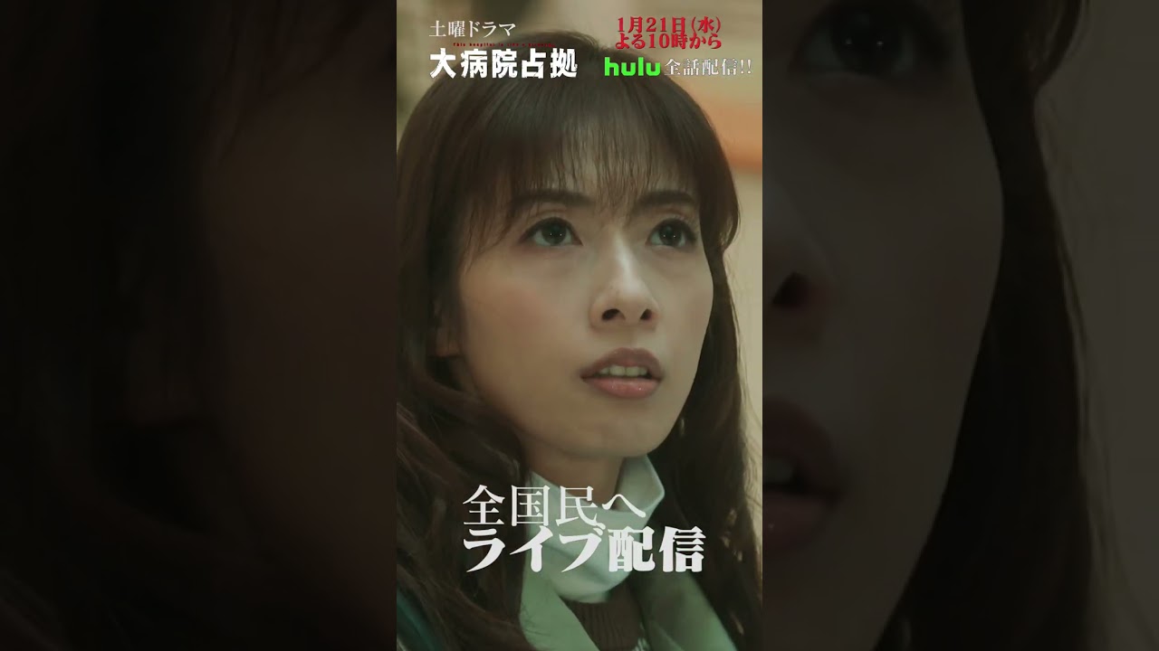 【主演・櫻井翔】1月期土曜ドラマ「大病院占拠」第2話予告　1月21日（土）夜10時放送！#shorts