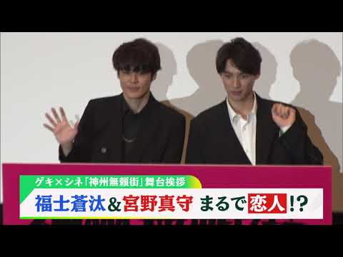 福士蒼汰&宮野真守 まるで恋人！？