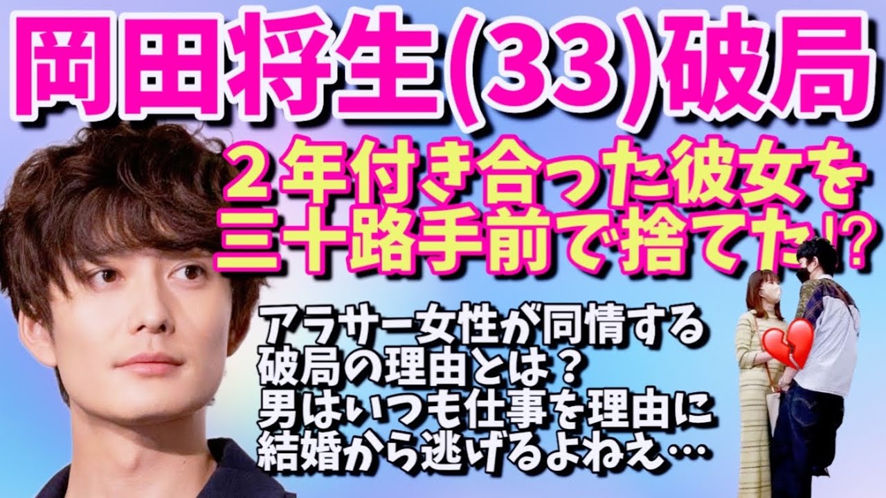 岡田将生がアラサー女子アナ彼女を振った！鈴木唯アナより福田麻貴を選んだ？【婚活・恋愛相談・独身・マッチングアプリ】