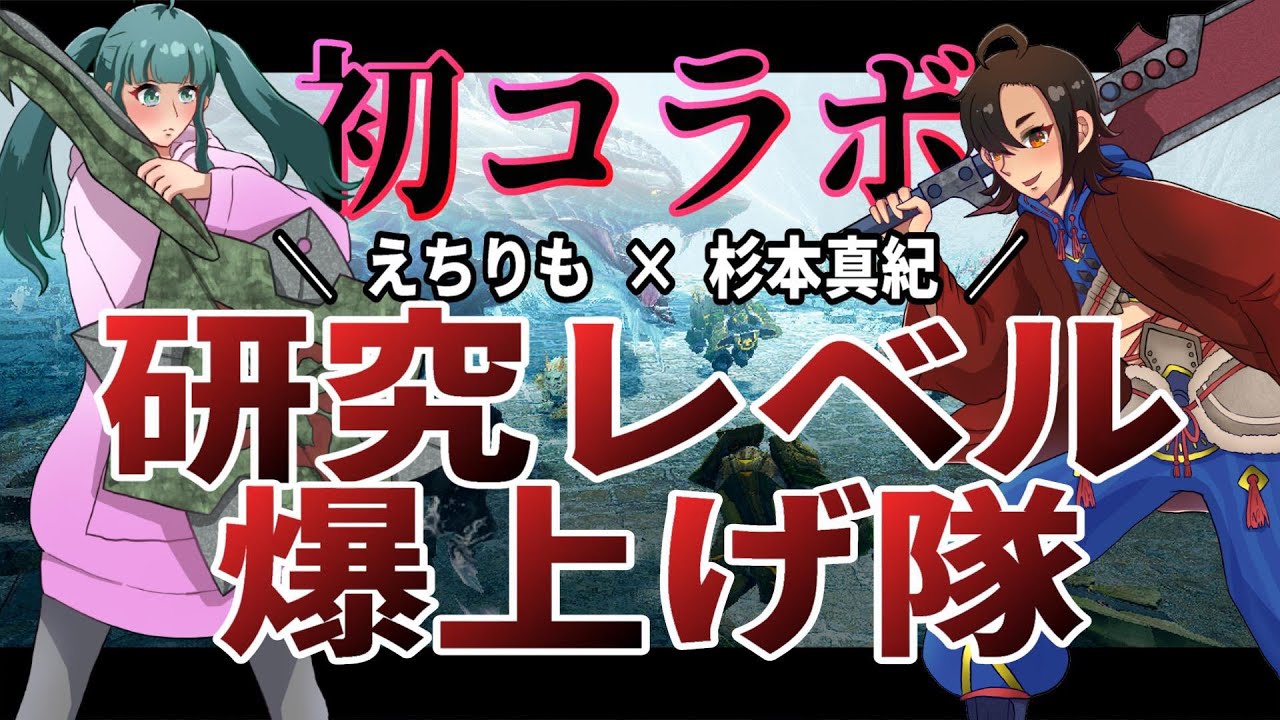 【モンスターハンターサンブレイク】コラボ配信！　えちりも廃人養成所様　参加型配信　#サンブレイク　＃モンハン　#mhrsb