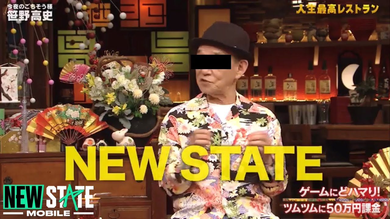 【PUBG:NEW STATE】あの超大物俳優『笹野高史』がニューステをテレビで宣伝してくれたぞwwww