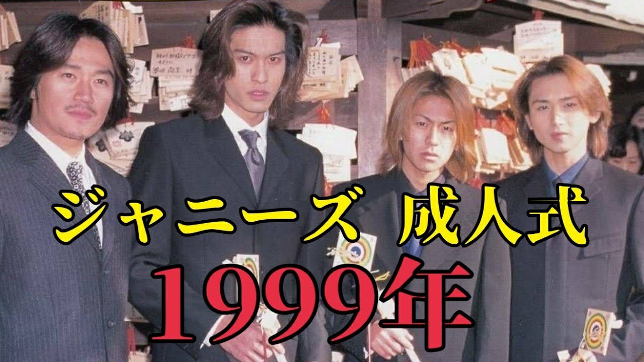 1999年 ジャニーズ 成人式 長瀬智也 森田剛 堂本光一 立会人 近藤真彦
