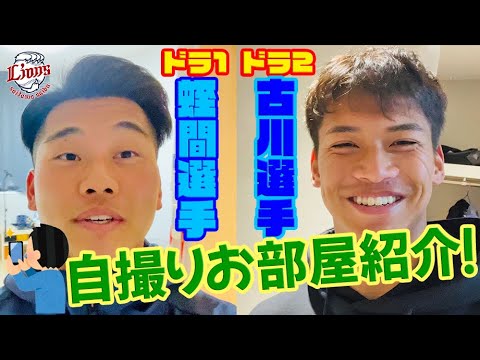 【超貴重！】ドラフト1位＆2位2023年ルーキーのお部屋紹介【本人自撮り！】