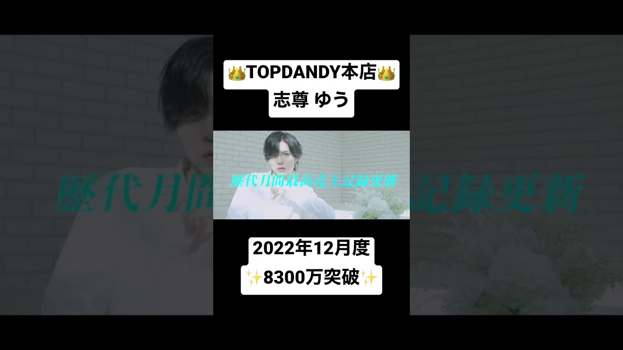 TOPDANDY本店 志尊 ゆう⚡️2022年12月度8300万突破《史上初、12名の1000万Overの1人》⚡️
