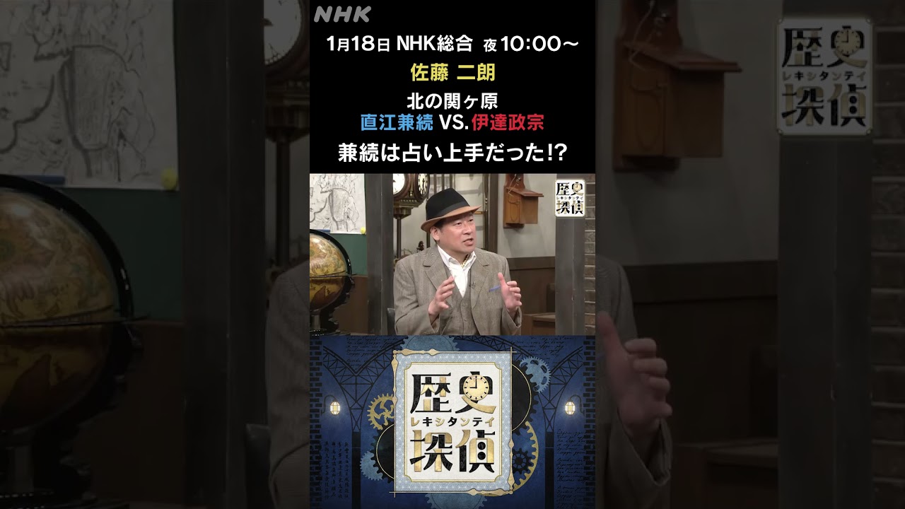 [歴史探偵] 北の関ヶ原 直江兼続は占い上手だった！？| NHK | #shorts