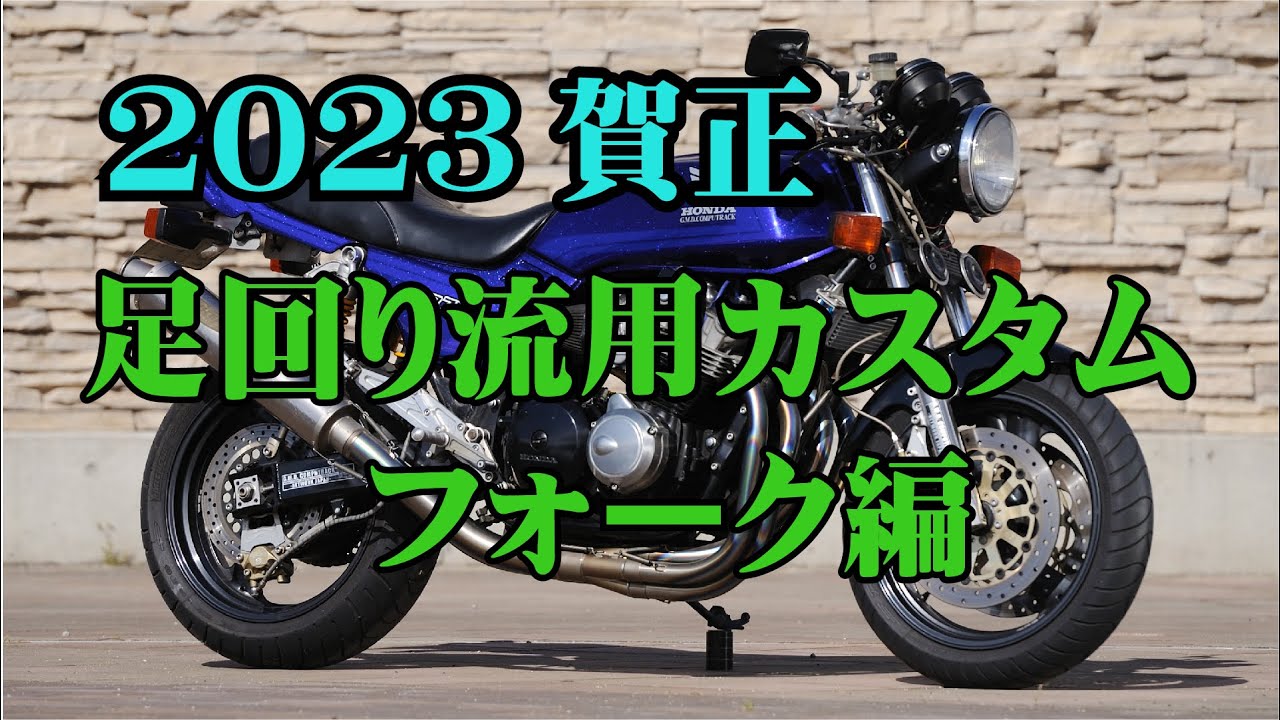 【フロントフォーク選択のノウハウ公開！！】塩見さんならどのように選択するの？にお応えします！！～youtube～