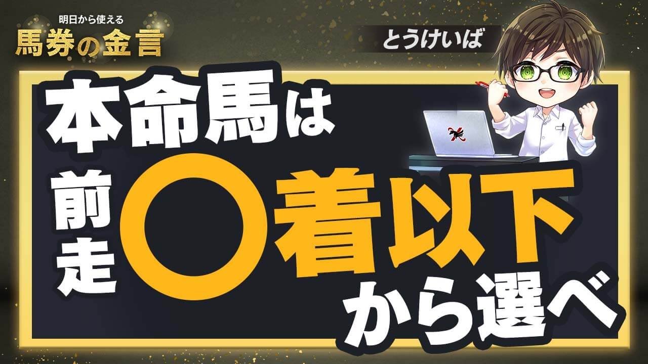 【覚えておくと得する競馬予想法】惨敗後こそ本命にすべき！？とうけいば流・回収率を上げるためにこれだけは覚えてほしいルールとは？｜馬券の金言