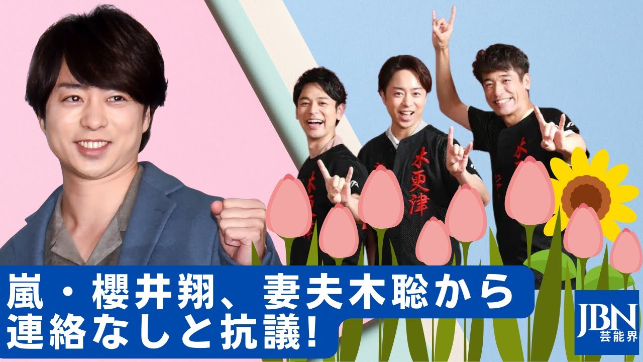 【櫻井翔  】嵐・櫻井翔、妻夫木聡から連絡なしと抗議!　言いたくなかったけど......" と切り出したその内容とは？
