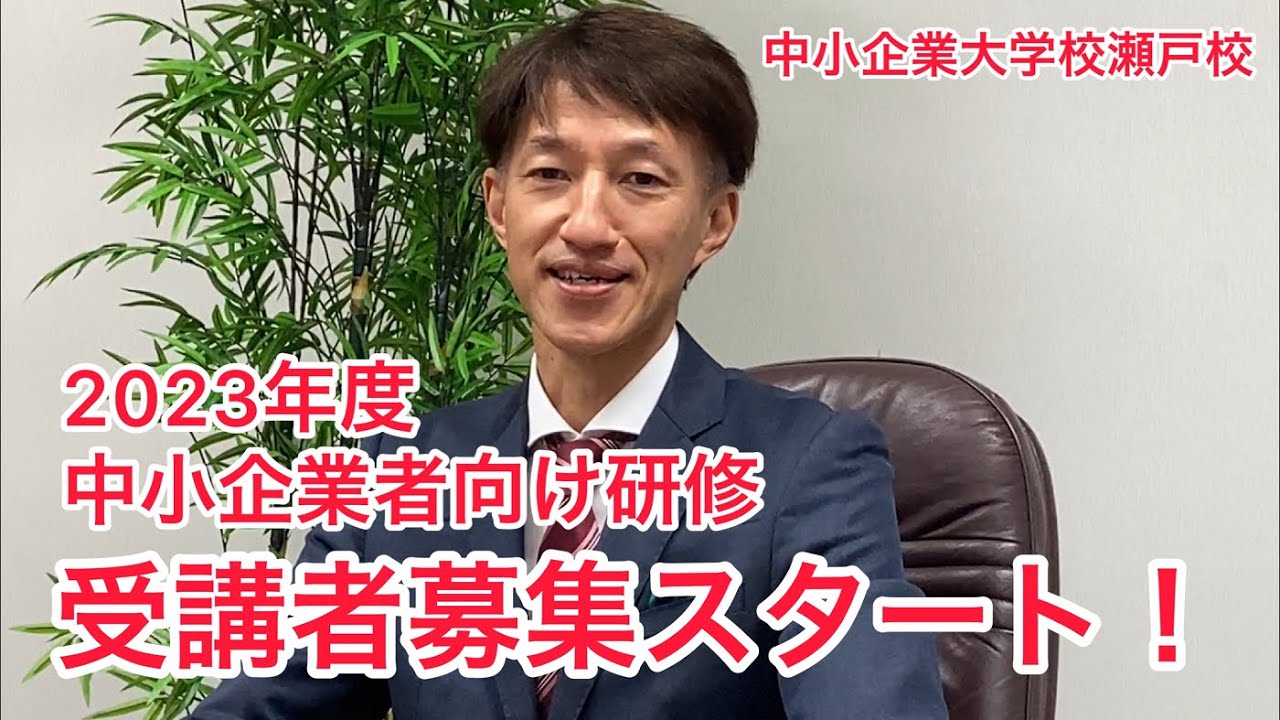 2023年度の受講者募集がスタートしました！（中小企業大学校瀬戸校）