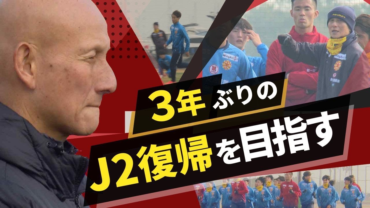 “走姿顕心”サッカーＪ３「ギラヴァンツ北九州」田坂新監督のもと始動