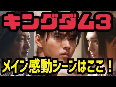 「映画 」キングダム3 運命の炎　メイン感動シーンはここ！！注意　全部ネタバレ