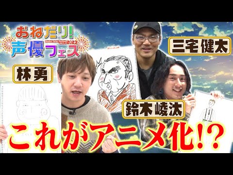 【目指せアニメ化】鈴木崚汰/林勇/三宅健太がキャラデザインでどうなる!?イベントでアニメ公開！
