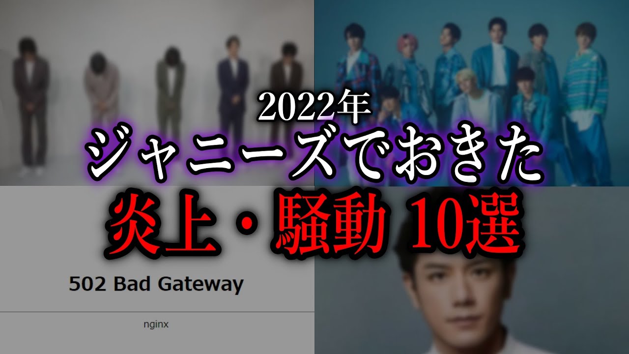 【10選】これはひどい…2022年ジャニーズで起きた炎上・騒動・事件まとめ