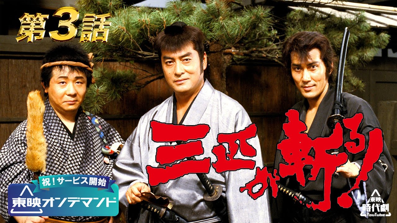 【祝！東映オンデマンド サービス開始】三匹が斬る！　第03話[公式]