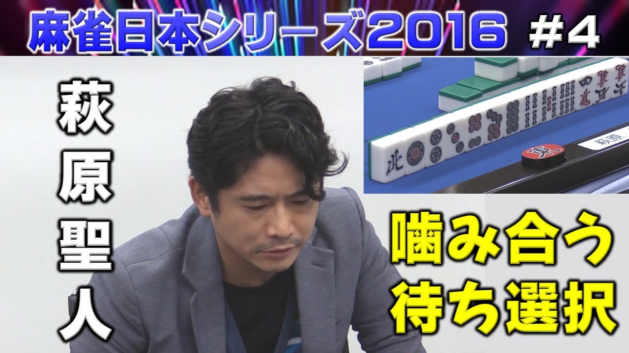 【麻雀】麻雀日本シリーズ2016 ４回戦