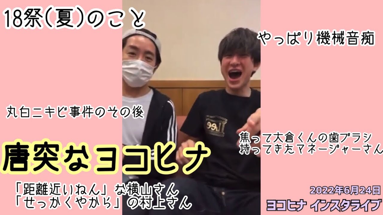 【関ジャニ∞】恥ずかしい横山さんとよく喋る村上さん【ヨコヒナ】