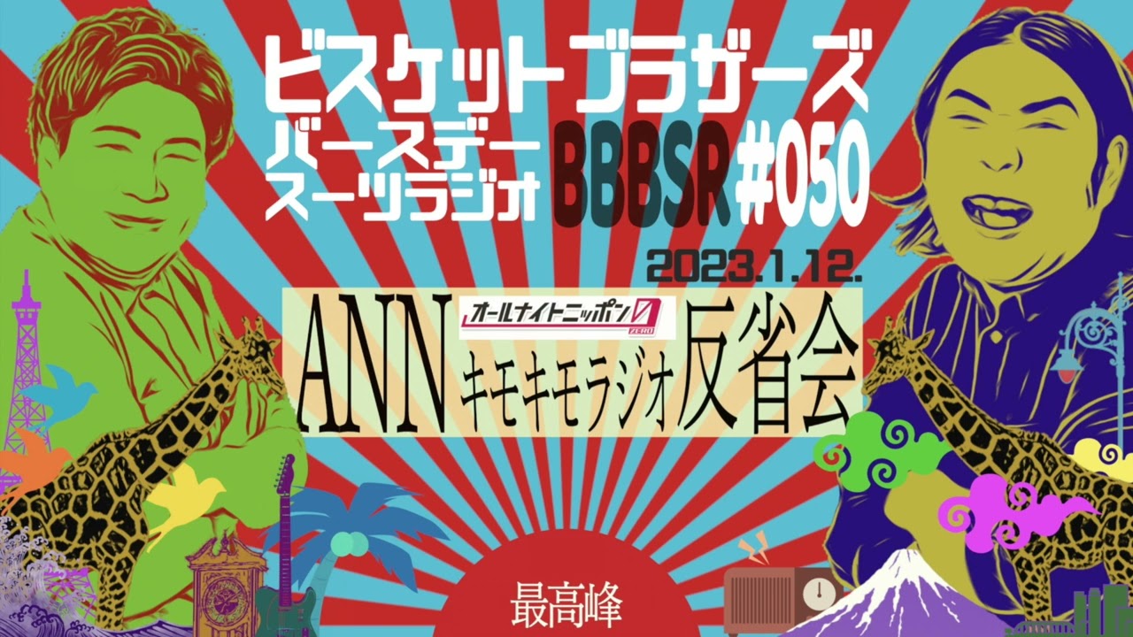 #50 バースデースーツラジオ｢ANN0反省会の話｣(2023.1.12.)【ビスケットブラザーズ】