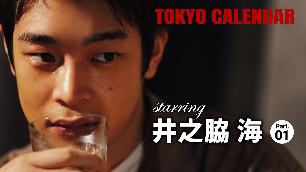 【俳優・井之脇海】カメラを恋人と見立てての焼肉デートは「難しかったです！」