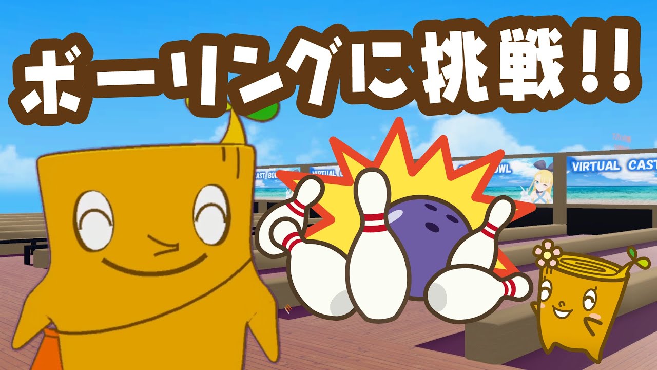 【ダイエー】 Vtuberモッくんがボーリングに挑戦⁉