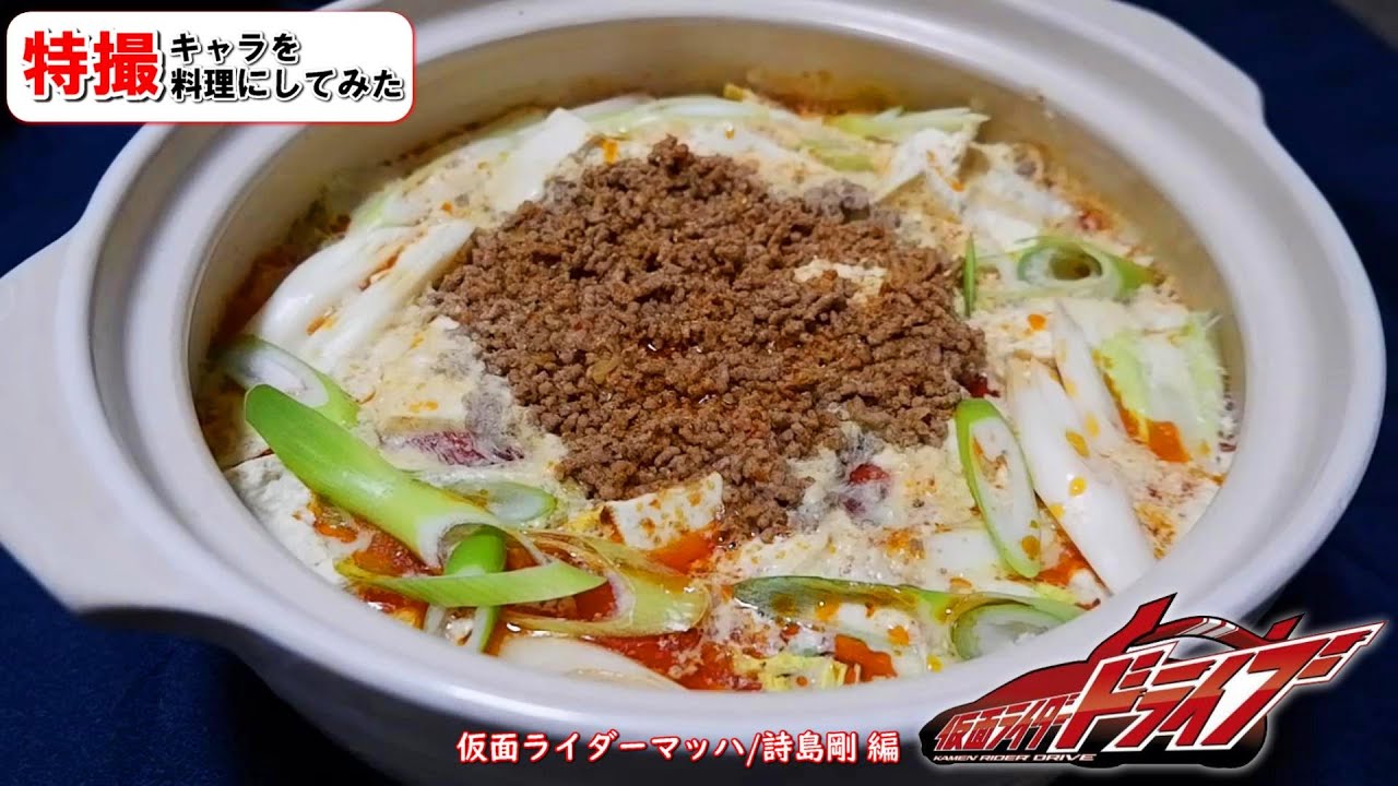 【特撮創作料理】仮面ライダーマッハ（剛）とチェイスのBL展開は描かれるのか？！坦々豆乳鍋のようにアツアツなストーリーを期待！【稲葉友さん誕生日おめでとうございます！】
