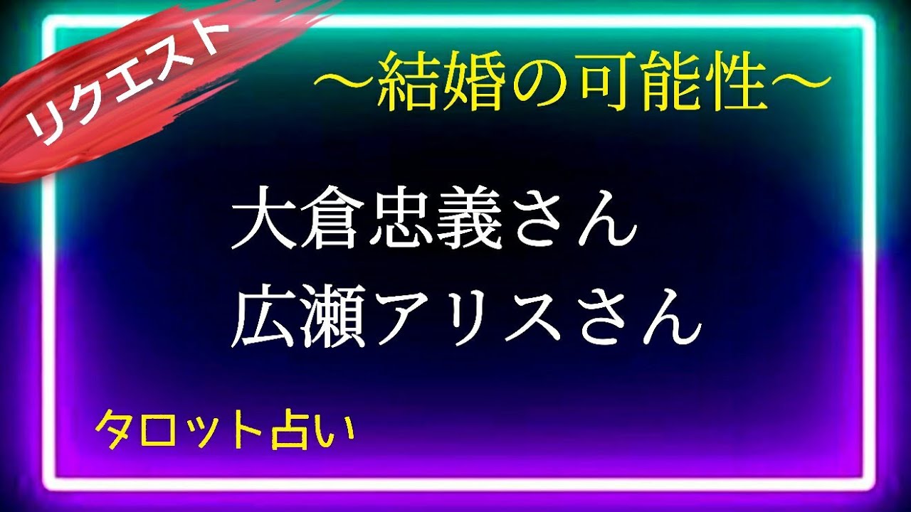 【リクエスト企画🌹】結婚💎? 関ジャニ∞大倉忠義さん💓広瀬アリスさん👩‍🦰是非とも幸せなお姿見たいですね💐