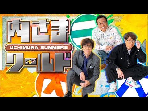N1- 『内さま』Netflixで復活! 新規ファン獲得へ気合十分【インタビューあり】