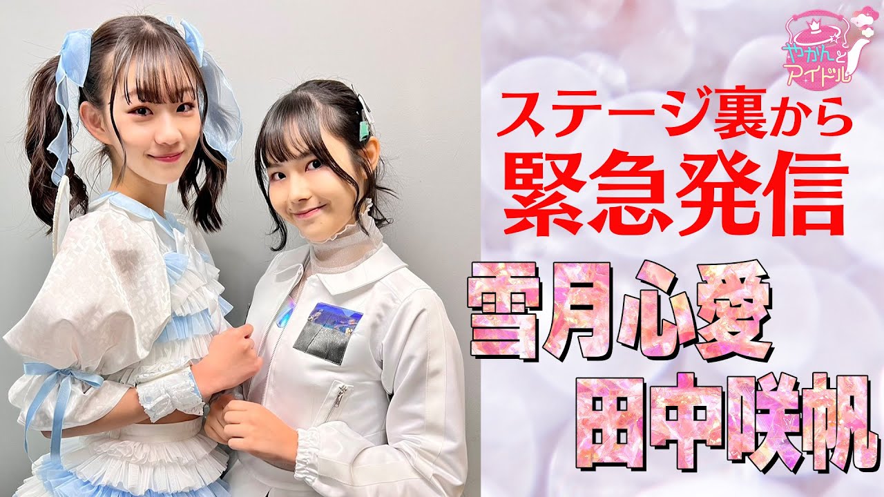 【ステージ裏から緊急発信】雪月心愛・田中咲帆