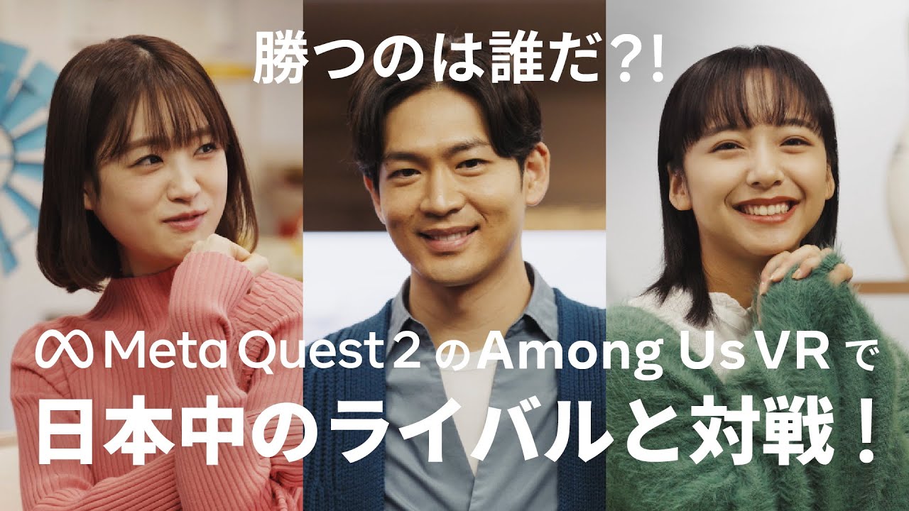 なんでもありなミッション#2「『Among Us VR』で日本中のライバルに勝利せよ」 | 挑戦篇 | Meta Quest 2