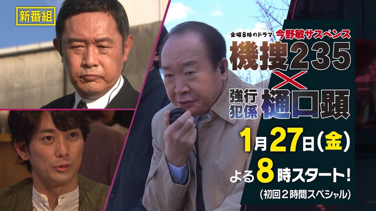 【予告】金曜8時のドラマ「今野敏サスペンス 機捜２３５×強行犯係 樋口顕」15秒ティザー｜テレビ東京