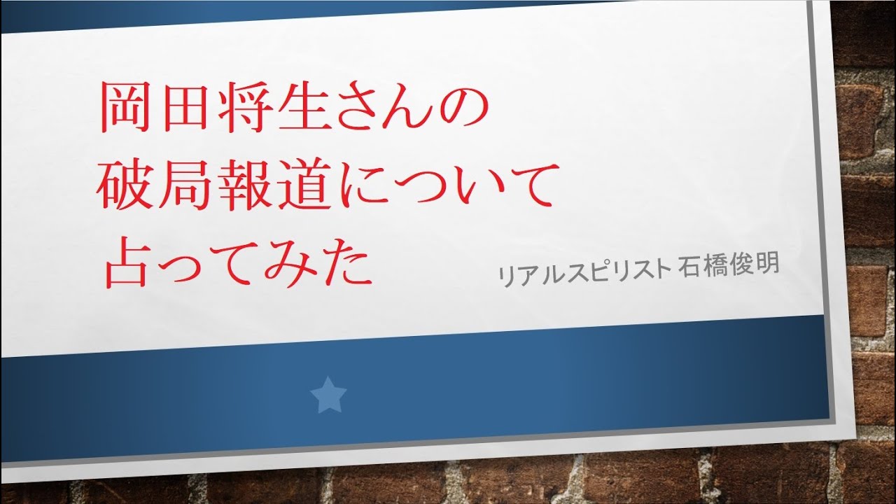 岡田将生さんの破局報道について占ってみた