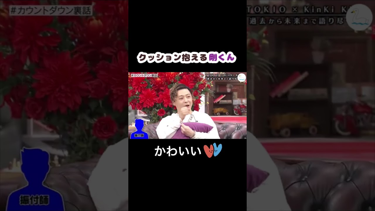 クッションを抱える剛くんがかわいすぎた #Shorts #堂本剛 #KinKiKids