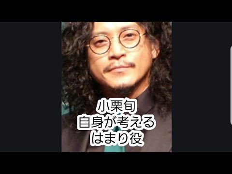 小栗旬自分のハマリ役は？ 小栗旬はまり役