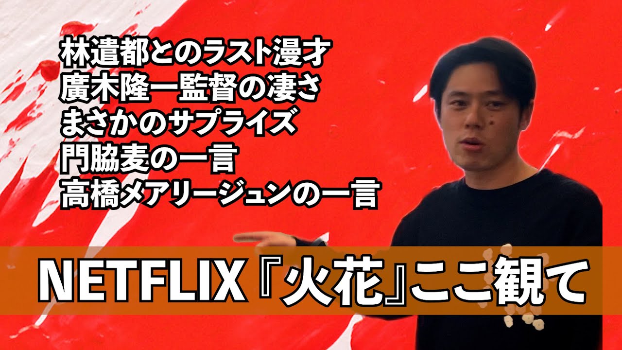 【NETFLIX火花】マジでこのシーンもう１回観てほしい！