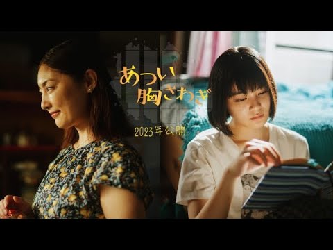 The Lump in My Heart  2023  あつい胸さわぎ   Movie Trailer