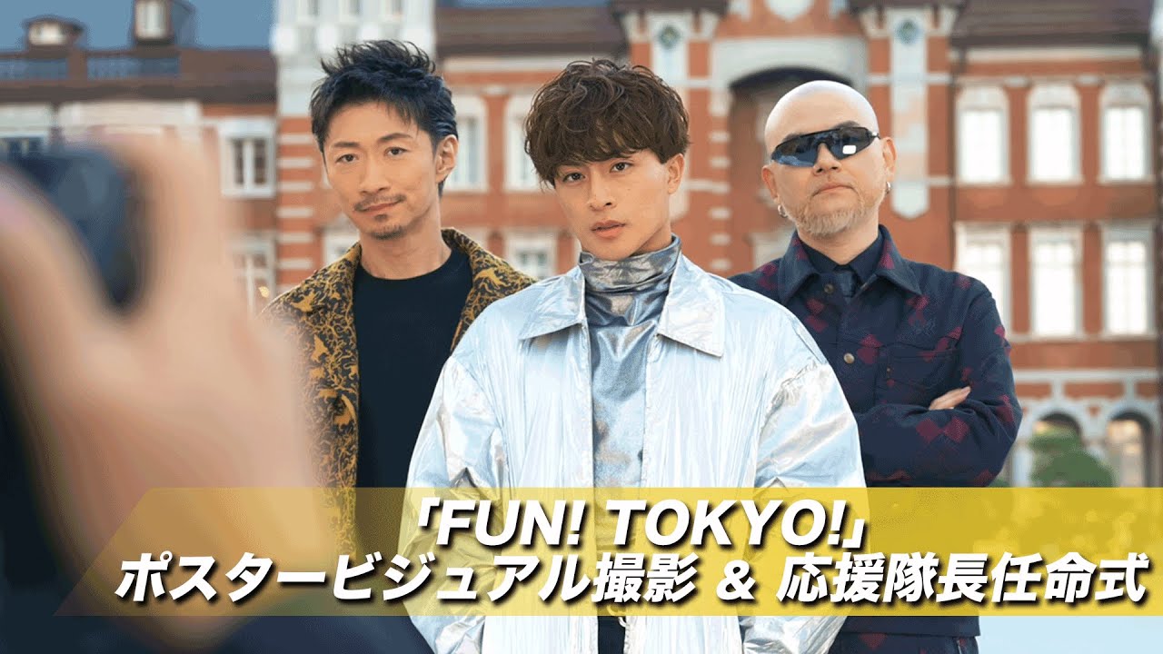 PKCZ®「FUN!TOKYO!」ポスタービジュアル撮影＆応援隊長任命式に密着！