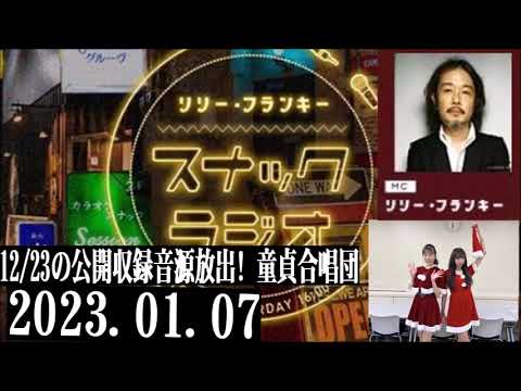 リリー・フランキー「スナック ラジオ」2023.01.07 〔第138回〕12/23の公開収録音源放出! 童貞合唱団・アルバイト女子店員：川村那月、しゅう