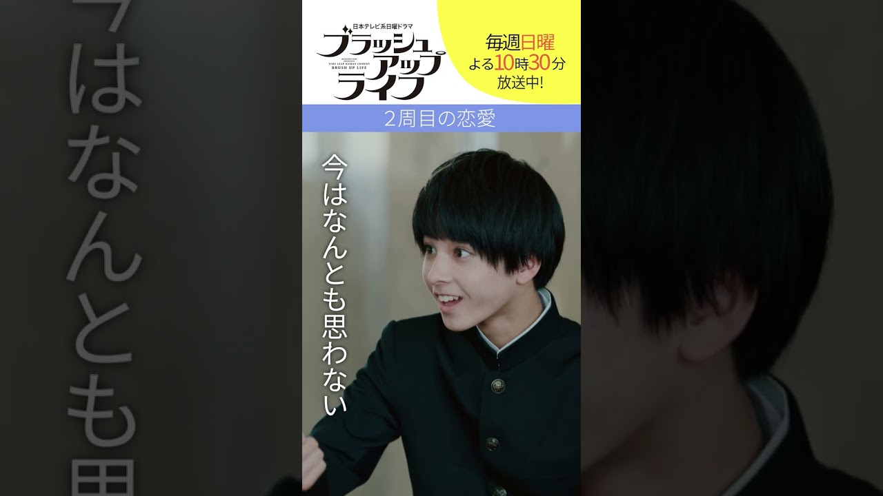 【#ブラッシュアップライフ】“２周目の恋愛” 脚本 #バカリズム #安藤サクラ #shorts