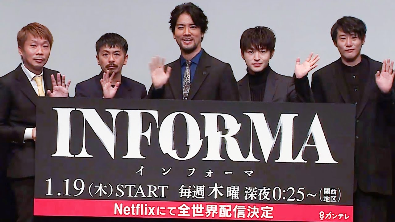 桐谷健太・佐野玲於・森田剛が登場！ドラマ「インフォーマ」制作発表試写会 2023年1月19日（木）放送スタート！