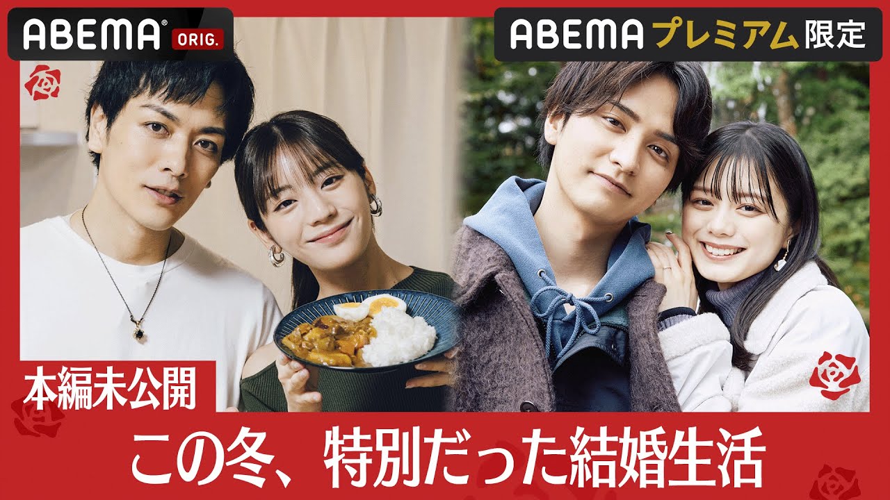 【本編未公開】久保田悠来＆貴島明日香、瀬戸利樹＆紺野彩夏 この冬特別だった結婚生活。未公開シーンとお別れ直後のインタビューはABEMAプレミアムで│【私たち結婚しました 4💍】全話ABEMAで配信中