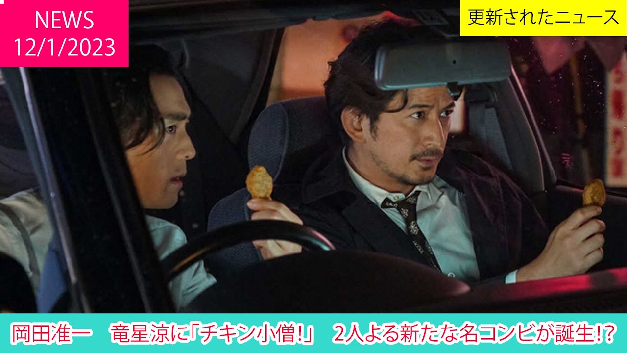 岡田准一　竜星涼に「チキン小僧！」　2人よる新たな名コンビが誕生！？ | ニュース 2023年1月12日 | 話題のニュース