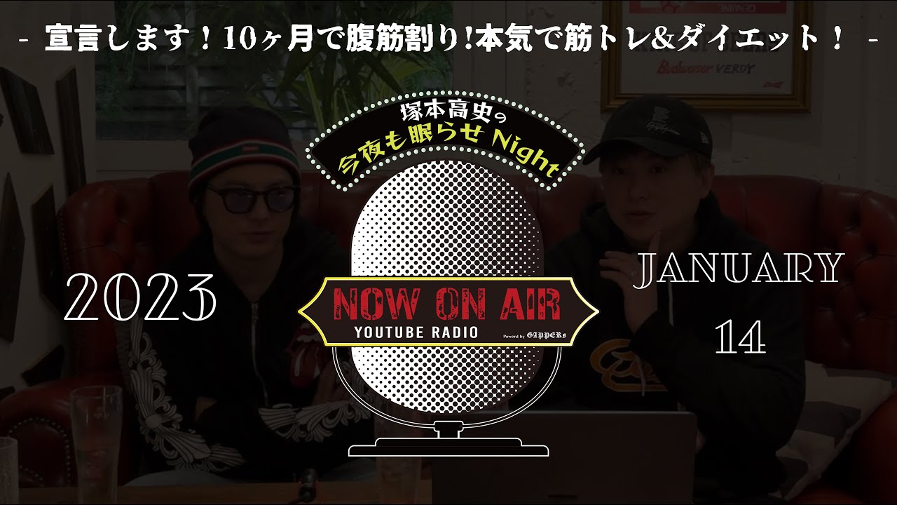 「宣言します！10ヶ月で腹筋割り！本気で筋トレ &ダイエット！」塚本高史の今夜も眠らせNight - 2023.1.14 - YouTube RADIO -