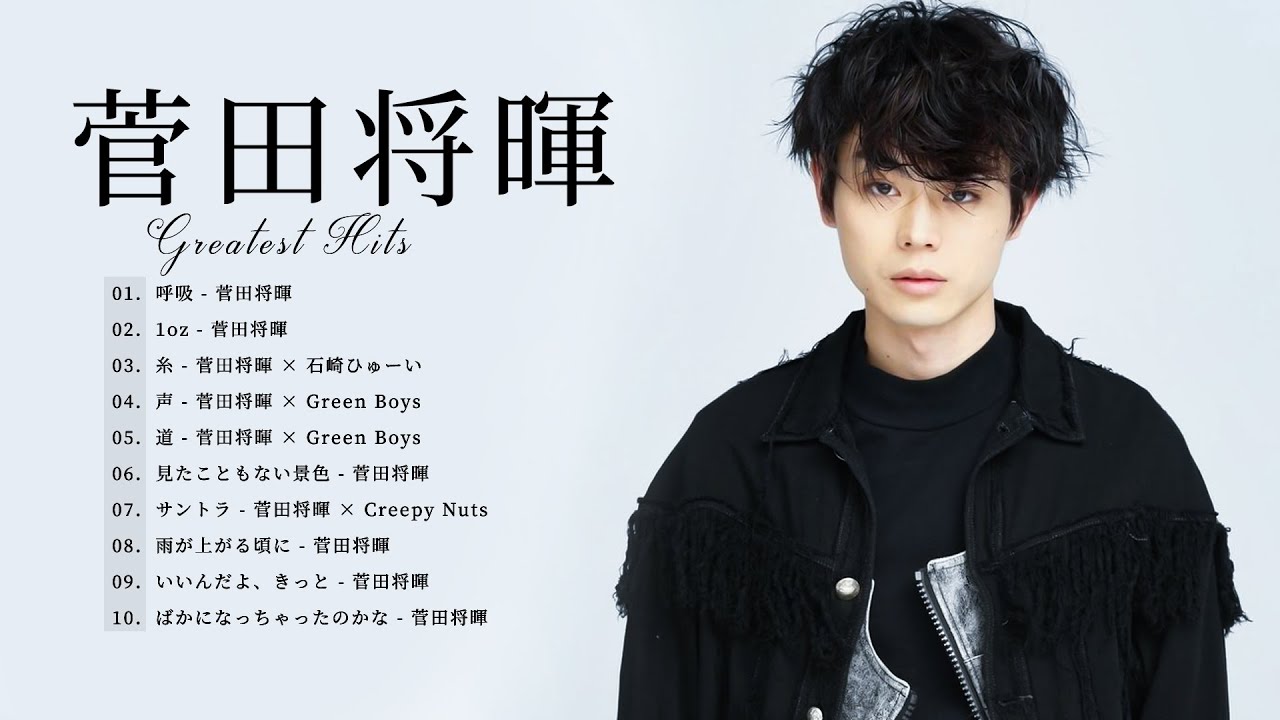 菅田将暉 人気曲メドレー 2023  - 菅田将暉メドレー ヒット曲 2023